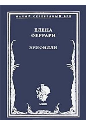 Еріфіллі. Вірші