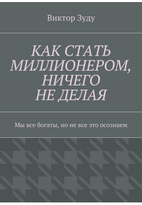Як стати мільйонером, нічого не роблячи. Ми всі багаті, але не все це усвідомлюємо