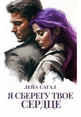 I will save your heart (SI)