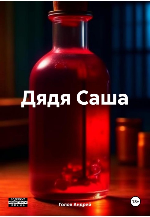 Дядя Саша