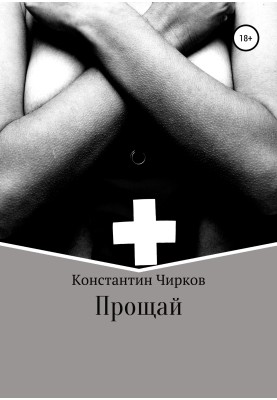 Прощай