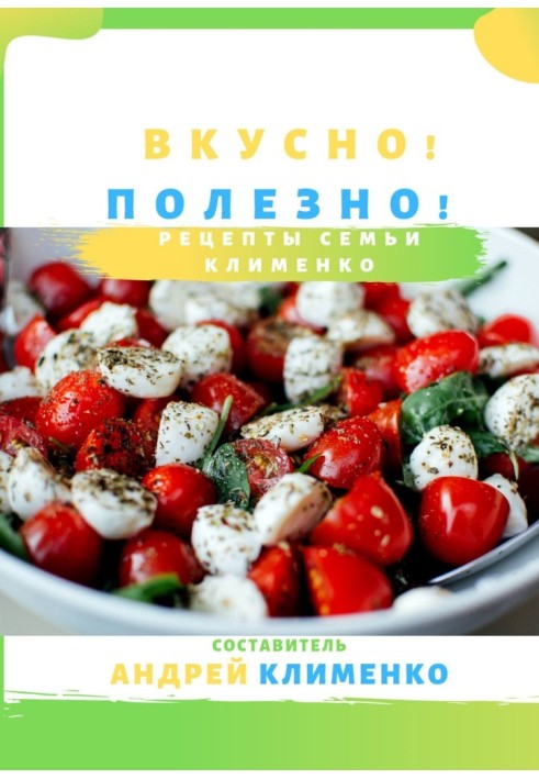 Вкусно! Полезно! Рецепты семьи Клименко