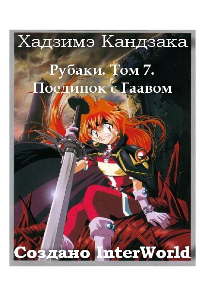 Slayers. Volume 7. Duel with Gaav