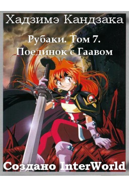 Slayers. Volume 7. Duel with Gaav