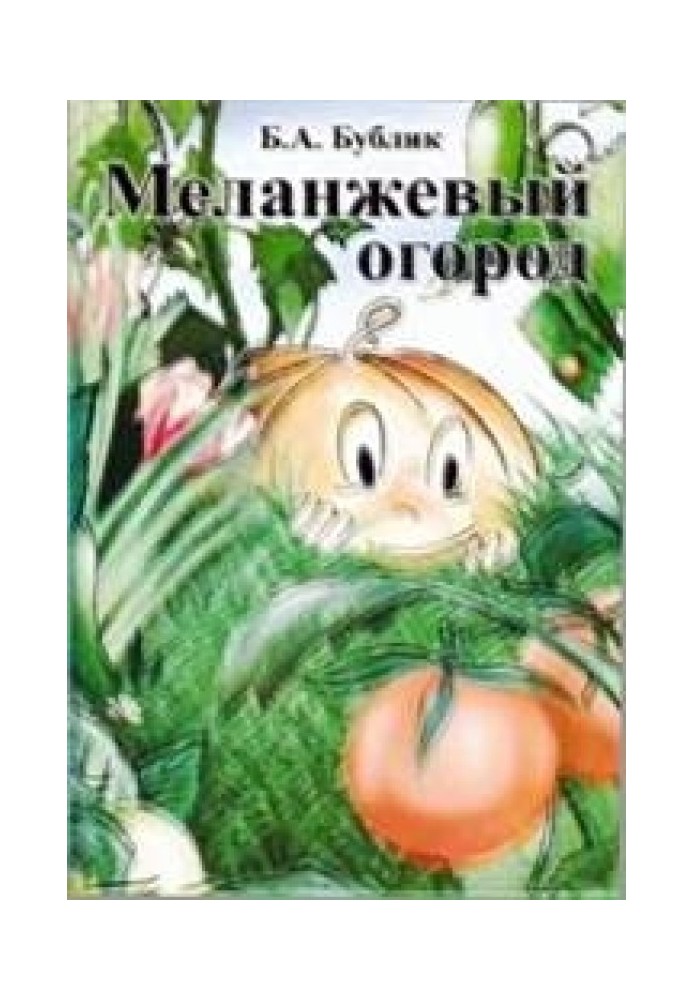 Melange vegetable garden (2 ed., 2009)