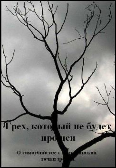 Грех, который не будет прощен. О самоубийстве с христианской точки зрения