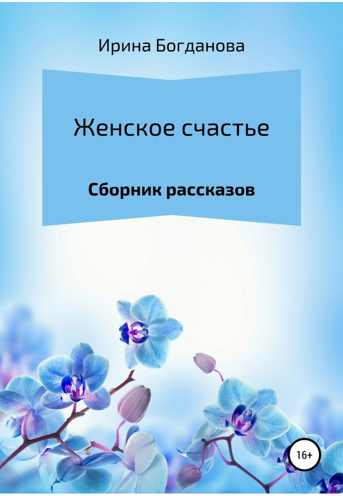 Жіноче щастя. Збірка оповідань