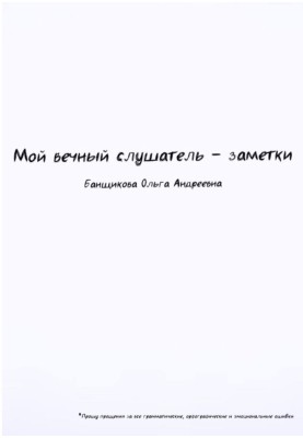 Мій вічний слухач – нотатки