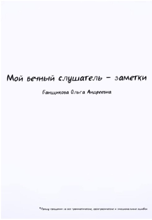 Мій вічний слухач – нотатки