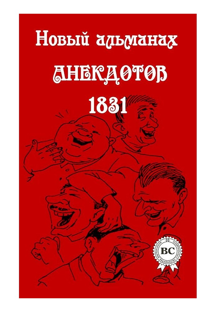 Новый альманах анекдотов 1831 года