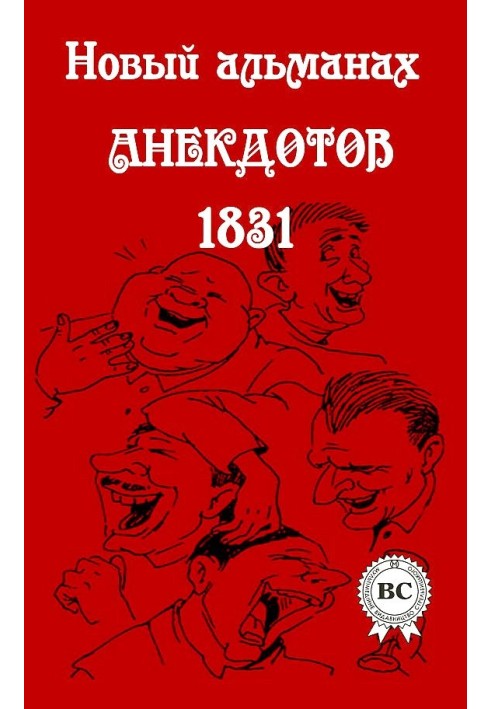 Новый альманах анекдотов 1831 года