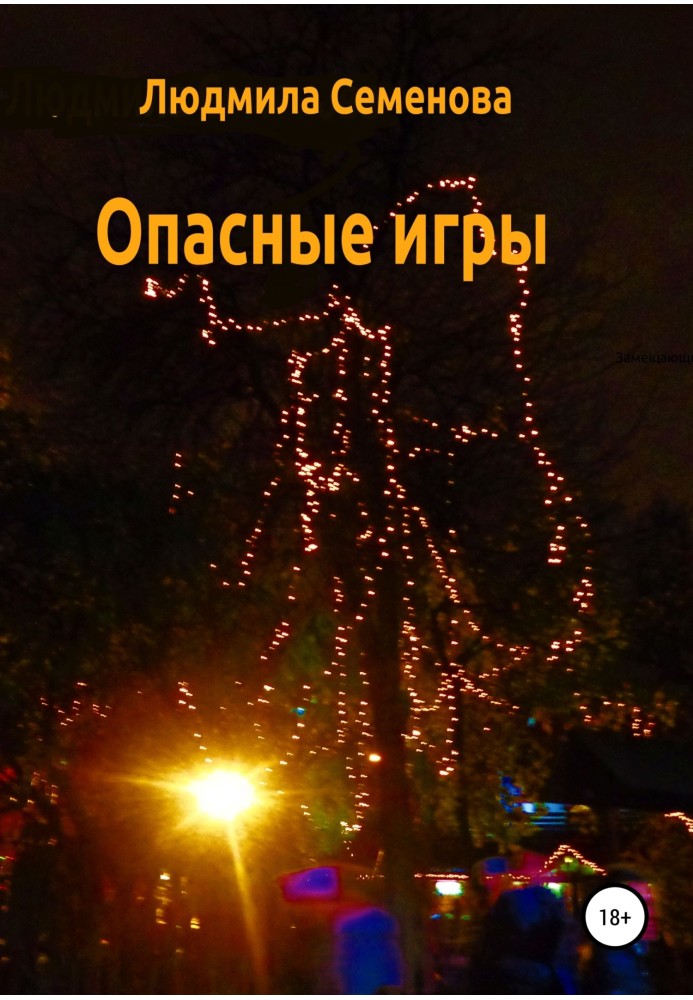 Опасные игры