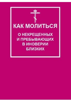 Как молиться о некрещеных и пребывающих в иноверии близких