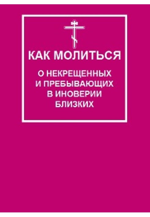 Как молиться о некрещеных и пребывающих в иноверии близких