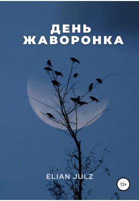 День жайворонка