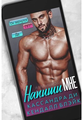 Напиши мне 