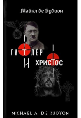 Гитлер и Христос