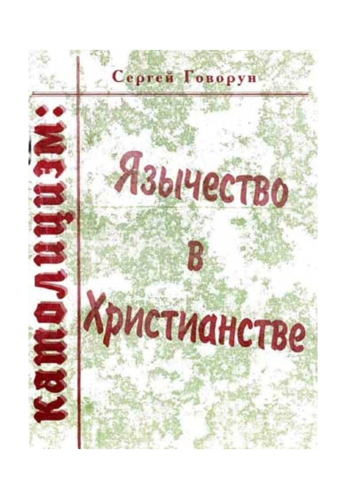 Католицизм: язычество в христианстве