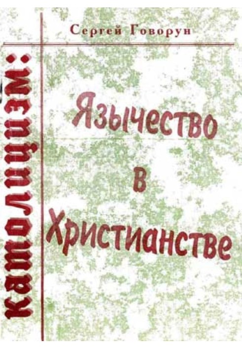 Католицизм: язычество в христианстве