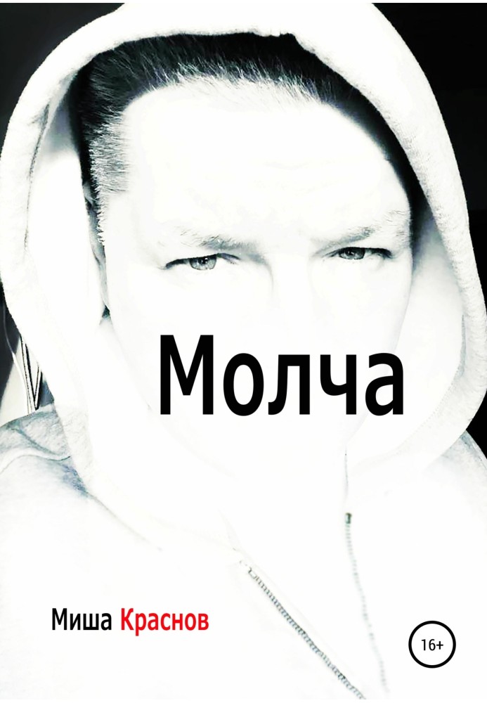 Мовчки
