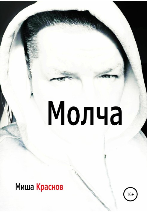 Мовчки