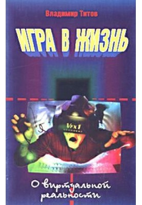 Гра у життя. Про віртуальну реальність