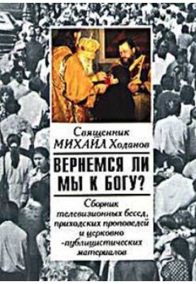 Чи повернемось ми до Бога?