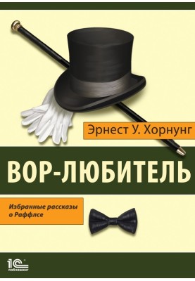Злодій-аматор. Вибрані розповіді про Раффлса