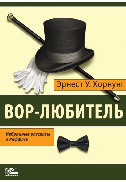 Злодій-аматор. Вибрані розповіді про Раффлса