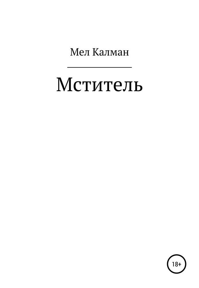 Месник