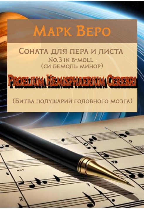 Соната для пера и листа No.3 in b-moll. Proelium Hemisphaerium Cerebri