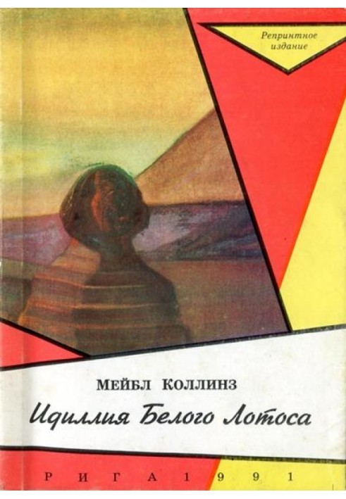 Ідилія Білого Лотоса [Ідилія Білого Лотоса]