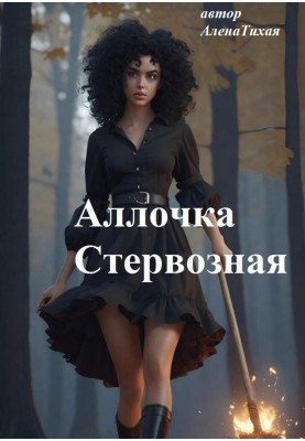 Аллочка Стервозна