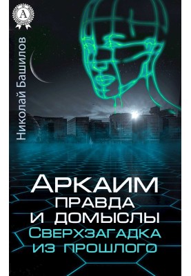 Arkaim: truth and speculation