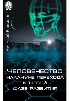 Humanity: on the eve of the transition to a new phase of development