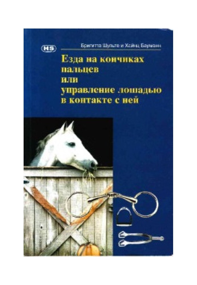 Їзда на кінчиках пальців або керування конем у контакті з нею