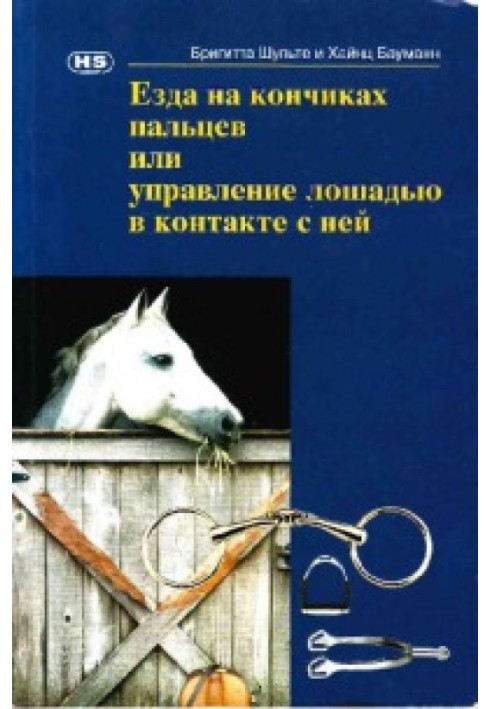 Їзда на кінчиках пальців або керування конем у контакті з нею