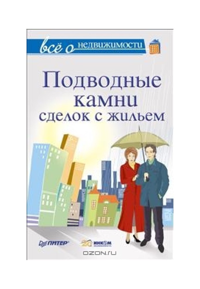 Все про нерухомість. Підводні камені угод із житлом