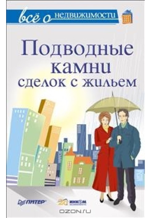 Все про нерухомість. Підводні камені угод із житлом