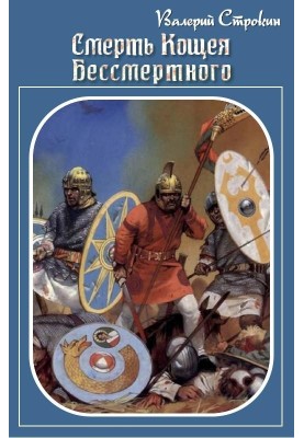 Death of Koshchei the Immortal