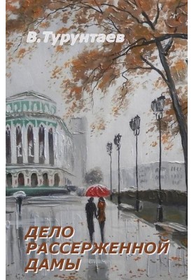 Дело рассерженной дамы