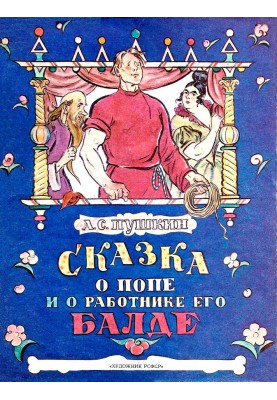 Сказка о попе и о работнике его Балде