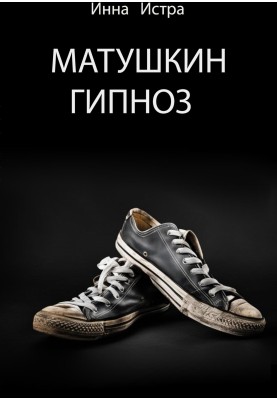 Матушкін гіпноз