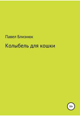 Колиска для кішки