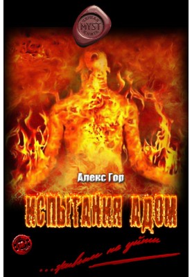 Испытания адом