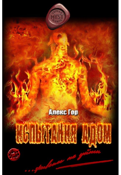 Испытания адом