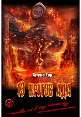 13 кругов ада