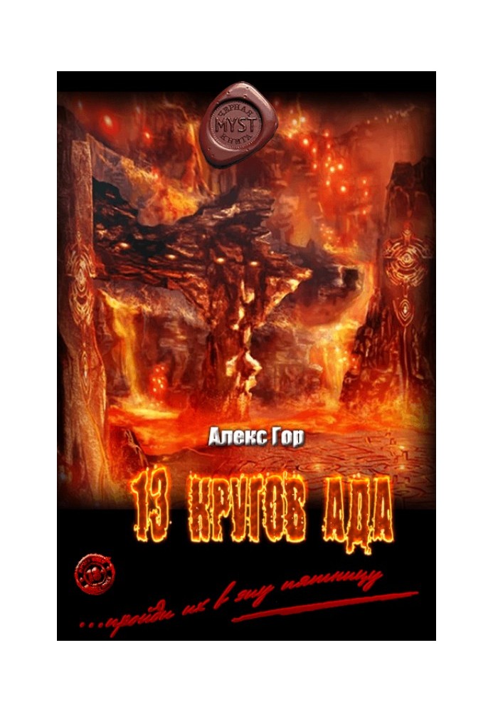 13 кругов ада