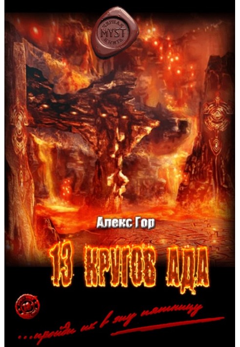 13 кругов ада