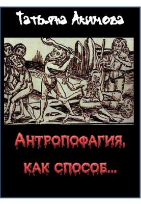 Anthropophagy as a way...